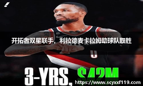 开拓者双星联手，利拉德麦卡拉姆助球队取胜