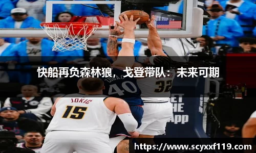 快船再负森林狼，戈登带队：未来可期