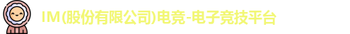 IM(股份有限公司)电竞-电子竞技平台